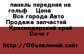 панель передняя на гольф7 › Цена ­ 2 000 - Все города Авто » Продажа запчастей   . Краснодарский край,Сочи г.